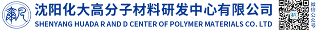 沈阳化大高分子材料研发中心有限公司