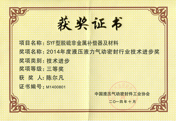 2014中国液压密封协会：技术进步三等奖（SYF脱硫非金属补偿器）