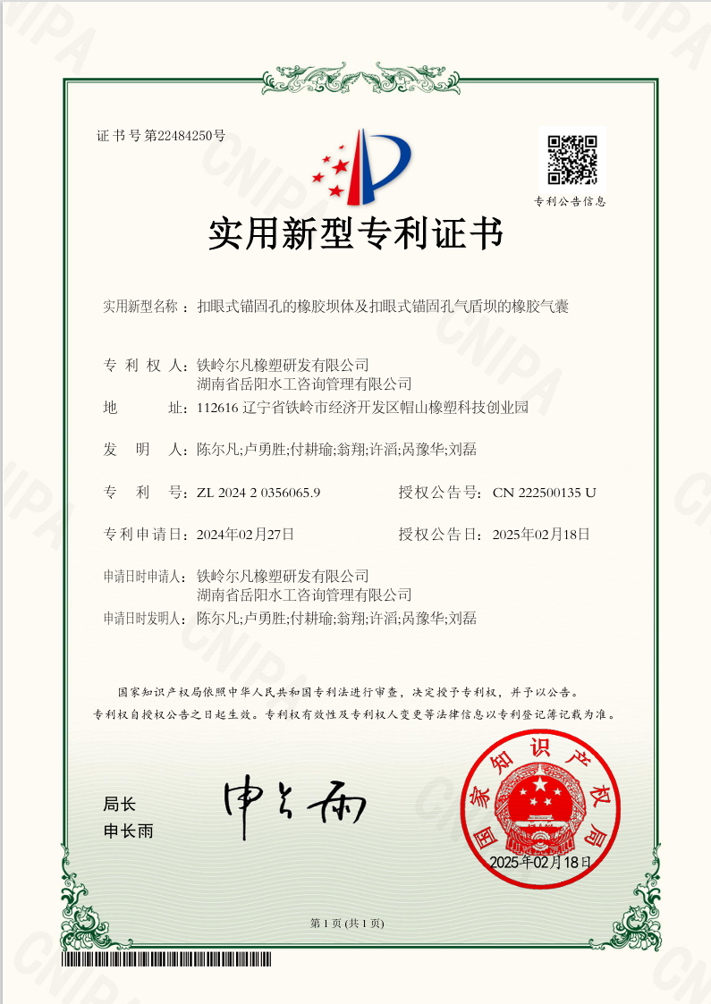 2024-扣眼式锚固孔的橡胶坝体及扣眼式锚固孔气盾坝的橡胶气囊-实用新型