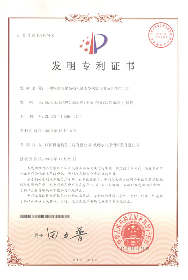 2010-一种室温硫化高强无缝大型橡胶气囊及其生产工艺