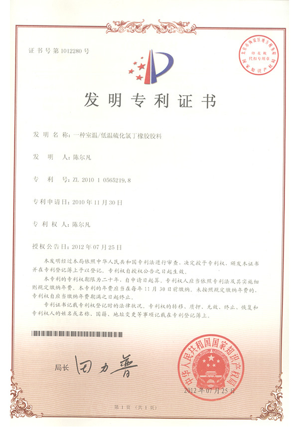 2010-一种室温低温硫化氯丁橡胶胶料