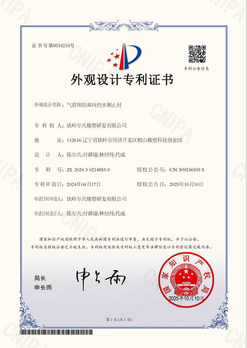 2024-气盾坝的双向挡水侧止封-外观设计专利 