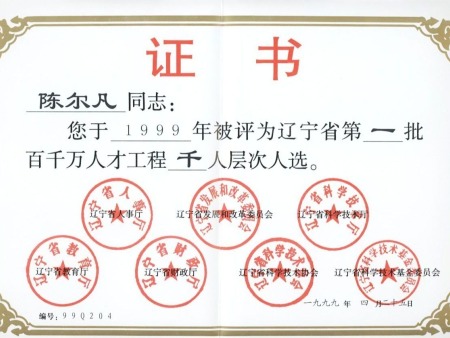 1999年辽宁省第一批百千万人才工程千人层次人选