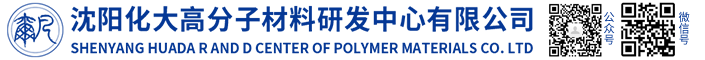 shenyang huada r&D cender of polymer materials