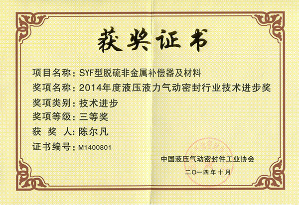 2014 China Hydraulic Pressure and Sealing Association: Third Prize of Technological Progress (SYF Desulfurization Non-metallic Compensator)