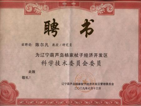 2009葫芦岛科技委员-聘书