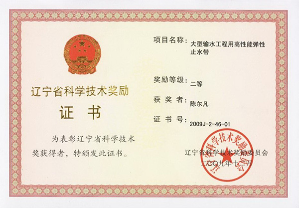 2009 Liaoning Provincial Science and Technology Award: Second Prize of Scientific and Technological Progress, for Waterstop Belt