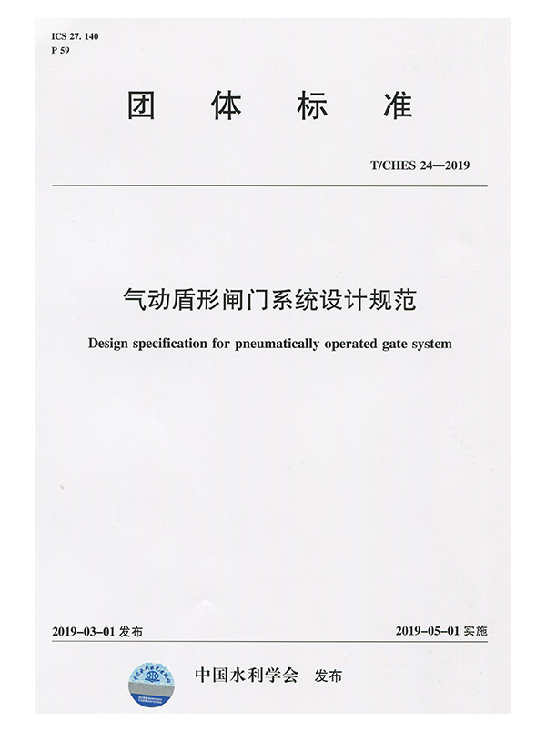 T.CHES 24-2019-气盾坝形闸门系统设计规范