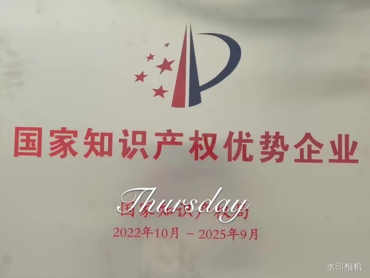 Warm Congratulations on Our Company Being Awarded the Title of National Intellectual Property Advantageous Enterprise