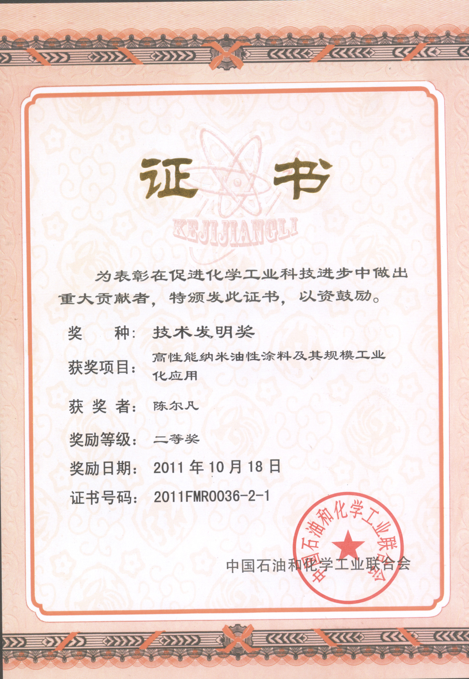2011 China Petroleum and Chemical Industry Association: Second Prize of Technological Invention, for High-performance Nano Oil-based Coatings