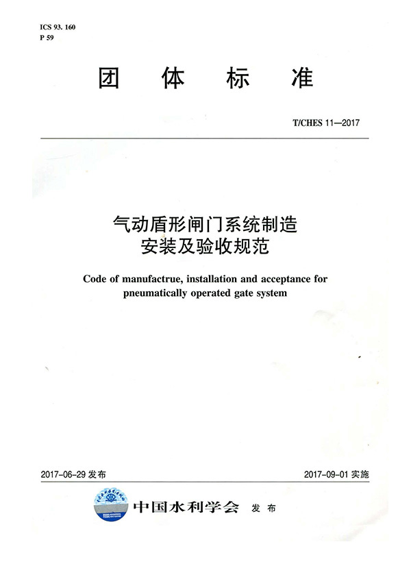 T.CHES 11-2017 气动盾形闸门系统制造安装及验收规范
