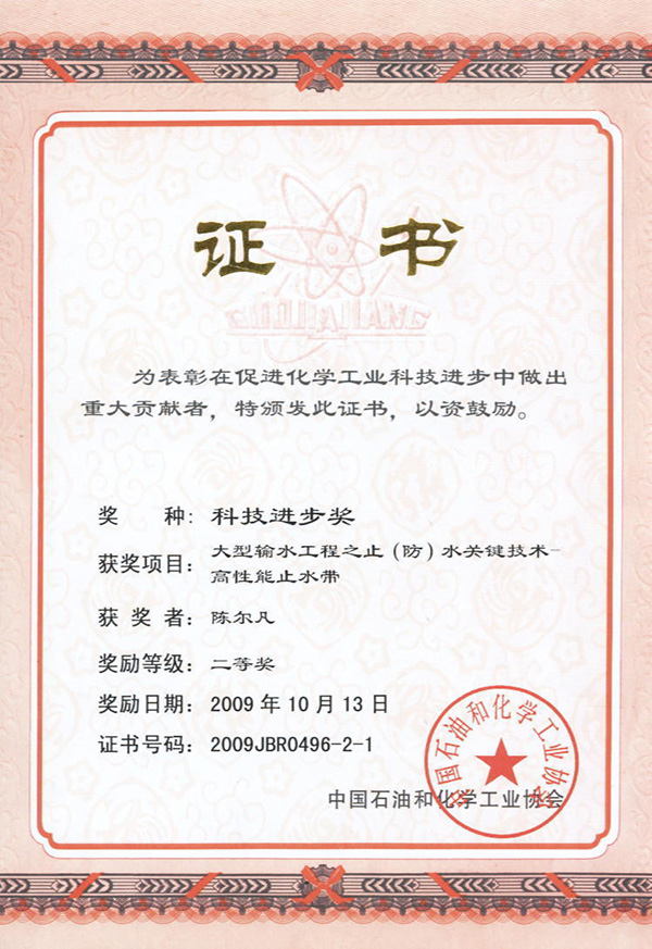 2009 China Petroleum and Chemical Industry Association: Second Prize of Scientific and Technological Progress, for Waterstop Belt