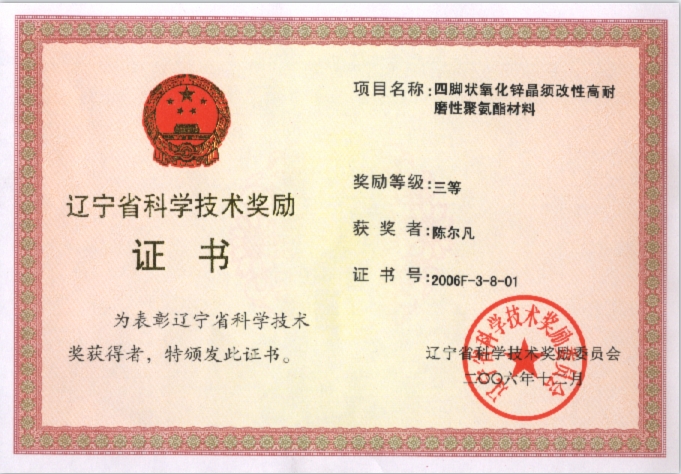 2006 Liaoning Provincial Science and Technology Award: Third Prize of Technological Invention, for Tetrapod-shaped Zinc Oxide Modified High Wear-resistant Polyurethane