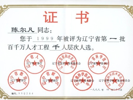 1999年辽宁省第一批百千万人才工程千人层次人选